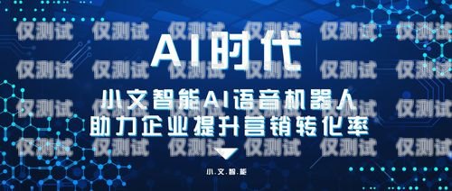陜西 ai 電話機(jī)器人供應(yīng)商——助力企業(yè)提升銷售效率的最佳選擇西安電話機(jī)器人