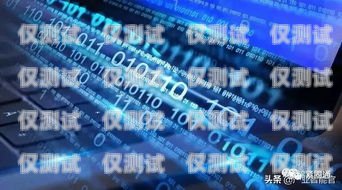 本地智能外呼系統(tǒng)，提升客戶體驗(yàn)與業(yè)務(wù)效率的完美結(jié)合智能外呼系統(tǒng)搭建