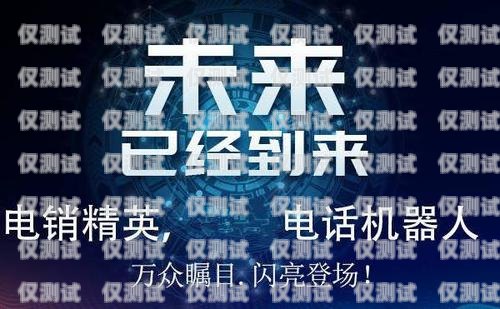 電銷機(jī)器人軟件品牌大揭秘電銷機(jī)器人軟件有哪些品牌的好