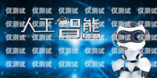 電銷機(jī)器人軟件品牌大揭秘電銷機(jī)器人軟件有哪些品牌的好