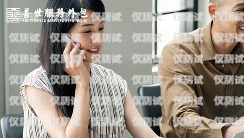 聯(lián)通 10010 外呼系統(tǒng)，提升客戶服務(wù)的利器聯(lián)通外呼10016話術(shù)