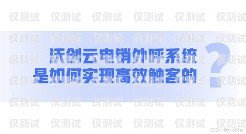 選擇煙臺(tái)電銷外呼系統(tǒng)，提升銷售業(yè)績(jī)的關(guān)鍵煙臺(tái)電話銷售招聘網(wǎng)