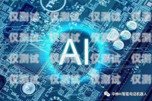 智能語音 AI 電話機器人，未來客戶服務的新趨勢智能語音ai電話機器人怎么用