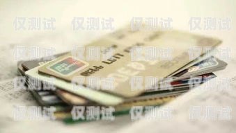 昆山電銷銀行信用卡，便捷與風險并存昆山電銷銀行信用卡客服電話