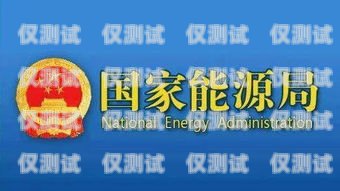 珠海防風(fēng)電銷卡——保障能源安全的關(guān)鍵珠海防風(fēng)電銷卡在哪里辦