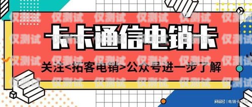 選擇電銷卡代理加盟公司的指南電銷卡代理加盟哪個(gè)公司好一點(diǎn)