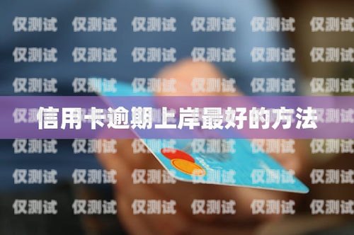 有效電銷策略，催收信用卡逾期的最佳實(shí)踐電銷催收技巧