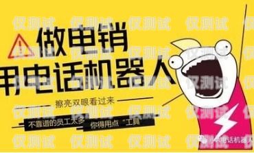 江西電銷電話機(jī)器人——提升銷售效率的利器電話機(jī)器人電銷系統(tǒng)