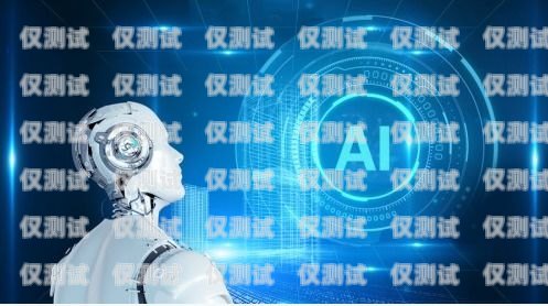 吉林 AI 電銷機(jī)器人哪家強(qiáng)？吉林ai電銷機(jī)器人哪家強(qiáng)一點(diǎn)