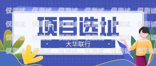 潮州人工外呼系統(tǒng)平臺官網(wǎng)是一個為潮州地區(qū)企業(yè)提供專業(yè)外呼服務的平臺。該平臺致力于幫助企業(yè)提高客戶滿意度、增加銷售額、提升品牌形象，是潮州地區(qū)企業(yè)不可或缺的營銷工具。潮州人工外呼系統(tǒng)平臺官網(wǎng)電話