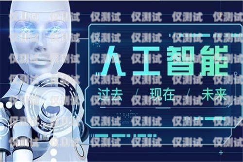 南通人工智能外呼系統(tǒng)招聘，開啟智能客服新時代南通人工智能外呼系統(tǒng)招聘信息