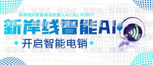 探索奉節(jié)縣電銷機(jī)器人電話的創(chuàng)新與應(yīng)用奉節(jié)縣電銷機(jī)器人電話號碼