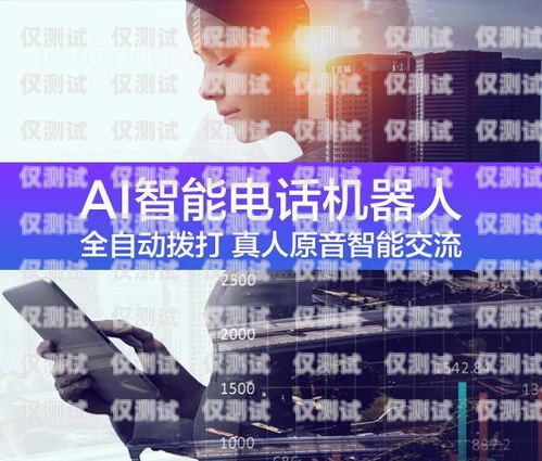 探索奉節(jié)縣電銷機(jī)器人電話的創(chuàng)新與應(yīng)用奉節(jié)縣電銷機(jī)器人電話號碼