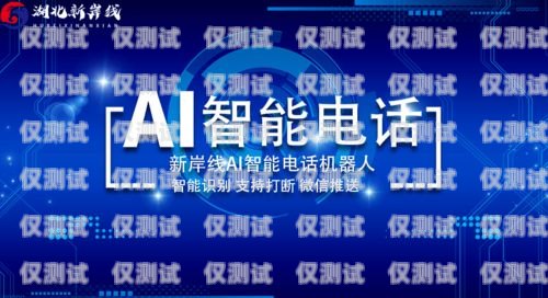西安 AI 外呼電話機(jī)器人廠家，提升銷售效率的創(chuàng)新解決方案西安ai外呼電話機(jī)器人廠家