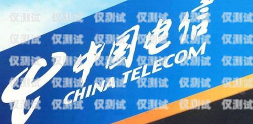 探索石嘴山電信電銷卡的奧秘石嘴山電信電銷卡電話