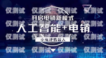 網(wǎng)上智能電銷機(jī)器人——靠譜的銷售新幫手還是潛在的風(fēng)險(xiǎn)？智能電銷機(jī)器人可靠嗎