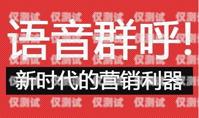 河南群呼外呼系統(tǒng)價(jià)格大揭秘外呼交流群