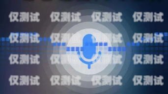 AI 外呼系統(tǒng)，好用還是雞肋？ai外呼系統(tǒng)好用嗎知乎文章