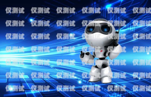 電話機器人自動外呼系統(tǒng)排行榜電話機器人智能外呼軟件