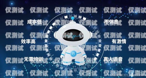 電話機器人自動外呼系統(tǒng)排行榜電話機器人智能外呼軟件