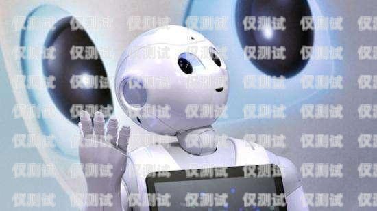 體驗(yàn)電話機(jī)器人外呼，效率與情感的奇妙結(jié)合電話機(jī)器人智能外呼軟件