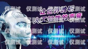 體驗(yàn)電話機(jī)器人外呼，效率與情感的奇妙結(jié)合電話機(jī)器人智能外呼軟件