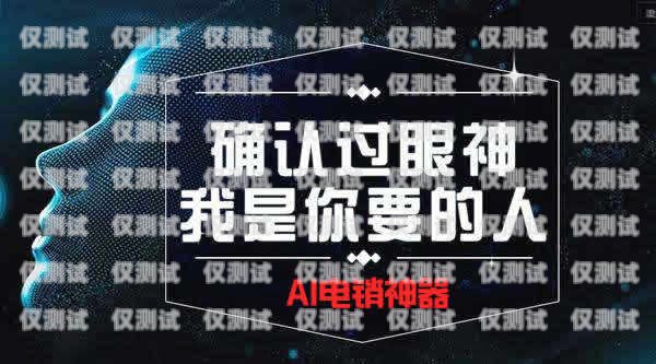 零門檻電銷機(jī)器人——價格實惠，助力企業(yè)銷售電銷機(jī)器人價錢