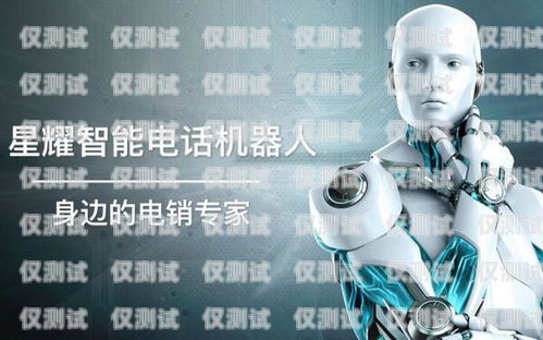 鄭州電話機器人，助力企業(yè)的創(chuàng)新工具還是雞肋？鄭州電銷機器人公司