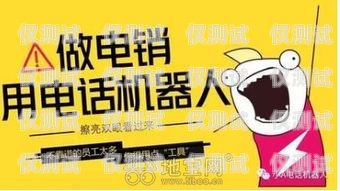 濮陽打電話機(jī)器人招聘啟事濮陽打電話機(jī)器人招聘信息最新