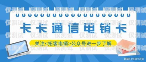 選擇合適的電銷卡，遠(yuǎn)離封卡困擾哪種電銷卡不容易封卡呢