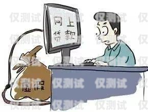 警惕！貸款公司帶你辦電銷卡的風(fēng)險(xiǎn)貸款公司帶著去辦電銷卡可以嗎