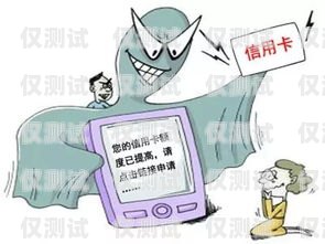 電銷卡詐騙，真相與防范電銷卡騙局