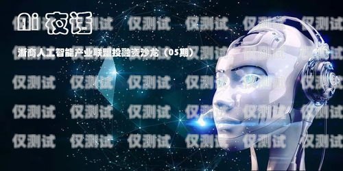 都江堰 AI 電話(huà)機(jī)器人呼叫中心，創(chuàng)新與效率的完美結(jié)合都江堰ai電話(huà)機(jī)器人呼叫中心在哪里