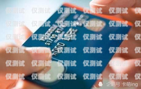 揭秘德陽防封電銷卡——保障電銷業(yè)務(wù)暢通無阻的秘訣德陽防封電銷卡在哪里辦