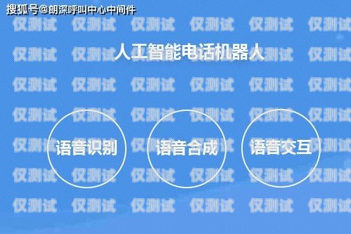 如何選購(gòu)好用的電話(huà)機(jī)器人好用的電話(huà)機(jī)器人怎么買(mǎi)的