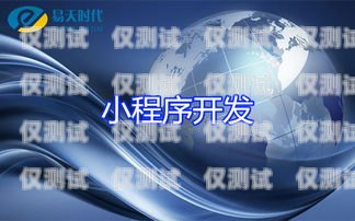 湖北穩(wěn)定電銷卡，助力企業(yè)銷售的利器電銷卡武漢