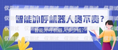 醫(yī)療智能外呼系統(tǒng)價(jià)格，了解成本與效益智能外呼系統(tǒng)多少錢