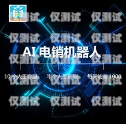電銷機器人真的有效嗎？有誰用過電銷機器人