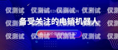 電銷機器人真的有效嗎？有誰用過電銷機器人