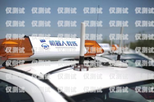電銷機器人，駕校招生的新利器機器人教學駕校