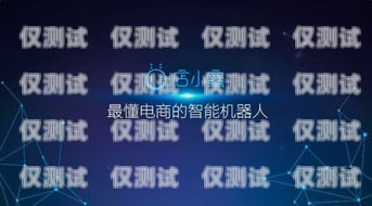 微通電話機(jī)器人，智能客服的未來(lái)通話機(jī)器人怎么用