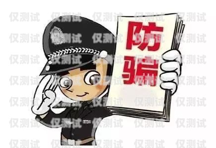 警惕電銷語(yǔ)音機(jī)器人騙局，保護(hù)你的財(cái)產(chǎn)安全電銷語(yǔ)音機(jī)器人騙局是真的嗎