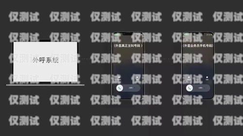 上海手機(jī)外呼系統(tǒng)服務(wù)電話——為您提供專業(yè)的通信解決方案上海外呼公司