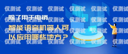 智能電銷語音機(jī)器人，提升銷售效率的創(chuàng)新工具智能電銷語音機(jī)器人如何使用