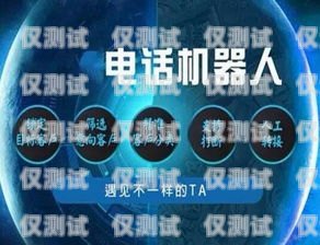 廣州電話機器人外包服務公司，提升客戶服務的最佳選擇廣州電話機器人外包服務公司有哪些