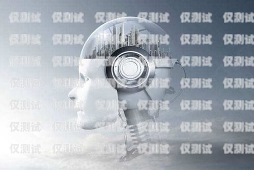 智能外呼機器人，提高銷售效率的利器外呼電銷智能機器人