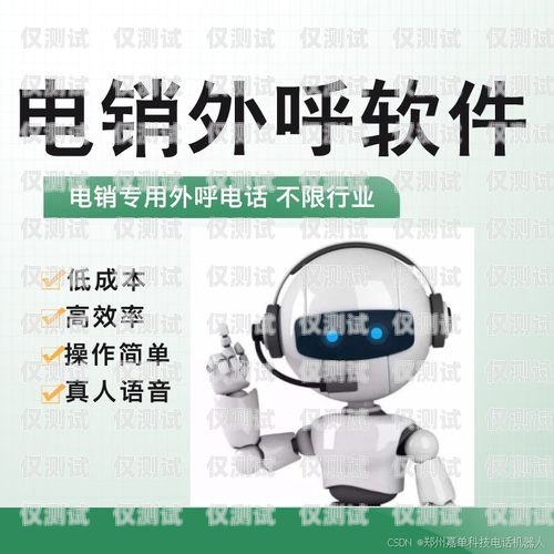 南通電話機器人效果好嗎？電話機器人廠家