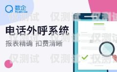 南陽外呼電銷系統(tǒng)有免費的嗎？南陽外呼電銷系統(tǒng)有免費的嗎知乎