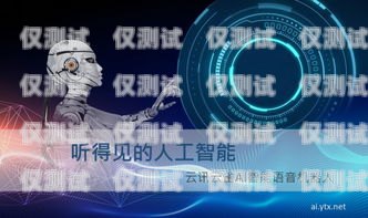 銅川電話機器人服務，提升效率與客戶體驗的創(chuàng)新解決方案銅川電話機器人服務中心