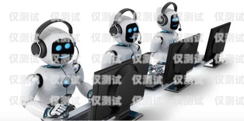 金訊智能電銷機器人——助力企業(yè)銷售的創(chuàng)新利器金訊智能電銷機器人怎么樣